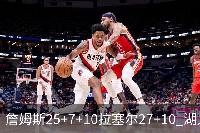 詹姆斯25+7+10拉塞尔27+10 湖人大胜老鹰回第9