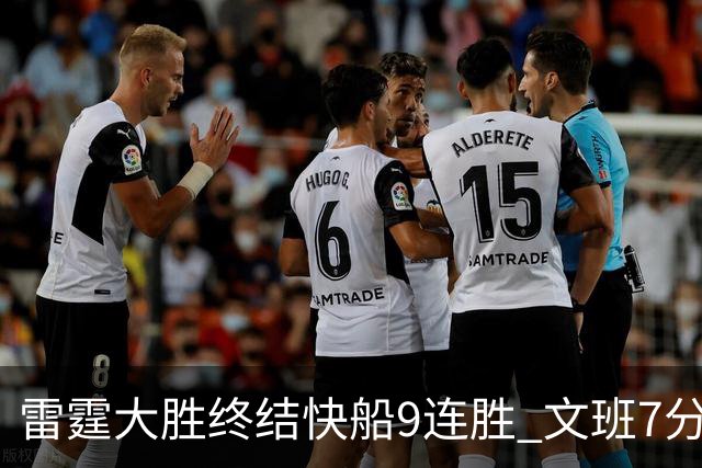 雷霆大胜终结快船9连胜 文班7分马刺再遭3连败